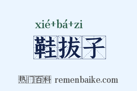 鞋拔子是什么意思的图片
